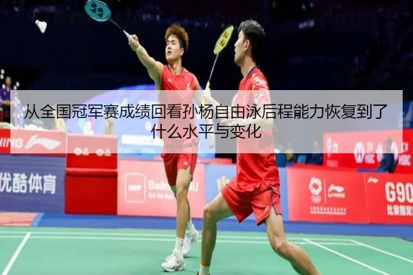 cong-quan-guo-guan-jun-sai-cheng-ji-hui-kan-sun-yang-zi-you-yong-hou-cheng-neng-li-hui-fu-dao-le-shen-me-shui-ping-yu-2-881.jpg