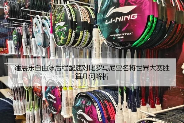 潘展乐自由泳后程配速对比罗马尼亚名将世界大赛胜算几何解析