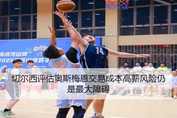 切尔西评估奥斯梅恩交易成本高薪风险仍是最大障碍